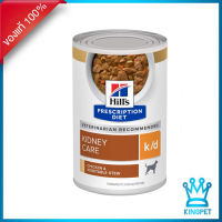 Hills K/d สุนัขโรคไต รสสตูไก่ 12.5 oz (354 g) Kidney Care Chicken &amp; vegetable Stew