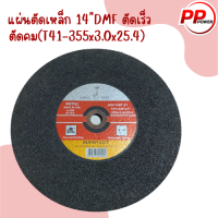 แผ่นตัดเหล็ก 14"DMFตัดเร็ว ตัดคม(T41-355x3.mmx25.4)