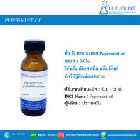 น้ำมันเปปเปอร์มิ้นท์ (Peppermint oil)