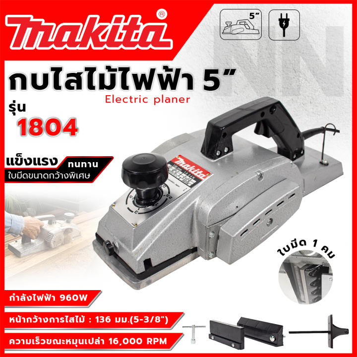 makita-กบไสไม้ไฟฟ้า-5-นิ้ว-รุ่น-1804-โครงสร้างเป็นเหล็ก-แข็งแรง-ทนความร้อน-ออกแบบให้เข้ากับสรีระลดการเมื่อยล้าจากการทำงาน-aaa