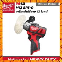 M12 BPS-0 เครื่องขัดไร้สาย 12 โวลต์ (เครื่องเปล่า) - Milwaukee กรณีสินค้ามีสี ไซท์ เบอร์รบกวนลุกค้าทักมาสอบถามหรือเเจ้งที่เเชทก่อนสั่งสินค้าด้วยนะคะ