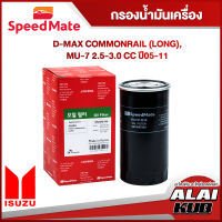 SPEEDMATE กรองน้ำมันเครื่อง ISUZU D-MAX COMMONRAIL (LONG), MU-7 2.5-3.0 ปี 05-11 (SM-OFJ046) (1ชิ้น)