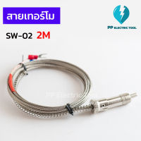 สายเทอร์โมคัปเปิล สายเทอร์โม สายวัดอุณหภูมิ SW-02 2M และ 3M Thermocouple Type K สินค้าพร้อมส่งในไทย