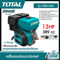 TOTAL ?? ครื่องยนต์อเนกประสงค์ 4 จังหวะ OHV 13 แรงม้า 389 ซีซี รุ่น TGEN1881 ( Gasoline engine) 13.0HP เครื่องยนต์เบนซิน #ส่งฟรี เครื่องยนต์