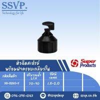 หัวฉีดสเปรย์ 180 องศา พร้อมฝาครอบเกลียวใน ขนาด 1/2" รุ่น FS 180-M รหัสสินค้า 351-52180-5   (แพ็ค 10 ตัว)