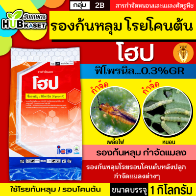 โฮป 1กิโลกรัม (ฟิโพรนิล 0.3% GR) รองก้นหลุม ป้องกันกําจัดหนอนกอข้าว ไส้เดือน แมลงบั่ว หนอนด้วงกัดราก