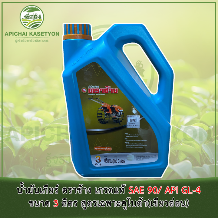 น้ำมันเกียร์ ตราช้าง เกรดแท้ SAE 90/ API GL-4 ขนาด 3 ลิตร สูตรเฉพาะ ...