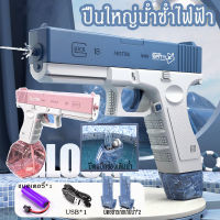 【พร้อมส่ง】2023 รุ่นใหม่ GLOCK ปืนฉีดน้ําไฟฟ้า ปืนฉีดน้ำแรง ยิงไกล จุเยอะ ปืนฉีดน้ำเด็กสงกรานต์ ของเล่นกลางแจ้ง มีม2สีให้เลือก