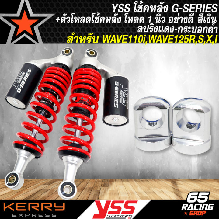 yss-โช้คหลัง-โช้คหลังแต่ง-รุ่น-g-series-โช้คหลังอย่างดี-สำหรับ-wave110i-wave125r-s-i-เวฟ-ทุกรุ่น-สปริงแดง-กระบอกดำ-มี-280-300-340mm-เลือกในตัวเลือก