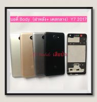 บอดี้ Body（ฝาหลัง+เคสกลาง) huawei Y7 2017 / TRT-LX2  ( มีแถมปุ่มสวิตช์นอก )