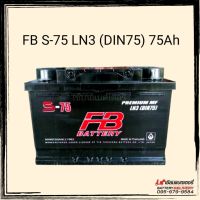 FB Battery แบตเตอรี่รถยนต์ รุ่น S-75 LN3 (DIN75) แบตรถยุโรป