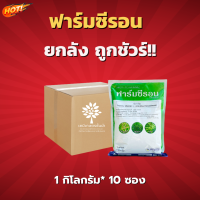 ฟาร์มซิรอน (สินค้าผลิตใหม่ ของแท้แน่นอน?) – ยกลัง- (1 กิโลกรัม*10ซอง) = ชิ้นละ 505 บาท