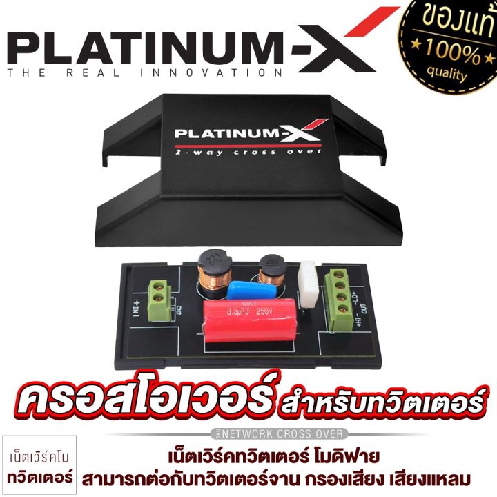 platinum-x-เน็ตเวิร์คทวิตเตอร์จาน-network-tweeter-mo-2-way-สามารถต่อกับทวิตเตอร์จาน-กรองเสียง-เสียงแหลม-กล่อง-เน็ตเวิร์ค-โมดิฟาย-2ทาง-มีให้เลือก