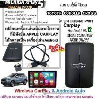 กล่อง AI-BOX xPlay5 MICHIGA สามารถใช้กับรถ TOYOTA COROLLA CROSS เปลี่ยนเครื่องเล่นเดิมจากโรงงานให้เป็นเครื่องเล่นแอนดรอยโดยใช้กล่อง xPlay5 MICHIGA