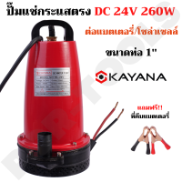 ปั๊มน้ำ ปั๊มแช่ DC กระแสตรง 24V ความแรง 260W ขนาด 1นิ้ว ต่อแผงโซลาร์ หรือ ต่อแบตเตอรี่ ขดลวดทองแดงแท้ 100%"