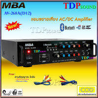 เครื่องเสียง แอมป์ขยาย เครื่องขยายเสียง AC/DC Digital Karaoke Audio Amplifier MBA AV-268A ฟรีสายสัญญาณ 2เส้น