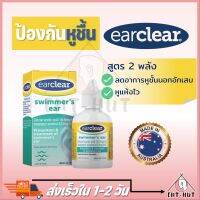 Earclear Swimmers ear ผลิตภัณฑ์ดูแลป้องกัน หู ชื้น แฉะ คันหู หลังว่ายน้ำ