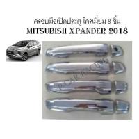 ครอบมือเปิดประตู โครเมี่ยม 8 ชิ้น (ไม่ TOP) MITSUBISHI XPANDER 2018