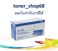 Brother DR-1000 ตลับแม่พิมพ์ ของแท้