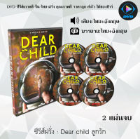 ซีรีส์ฝรั่ง Dear​ child​ ลูกรัก : จำนวน 2 แผ่นจบ  (พากย์ไทย+ซับไทย)