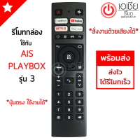 รีโมทกล่อง AIS Playbox รุ่น3 *ปุ่มตรง ใช้งานได้* มีสินค้าพร้อมส่ง