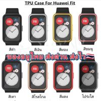 ??เคสนาฬิกา Huawei FIT/FIT2 TPUนิ่มคลุมเต็มจอ ของอยู่ไทย❗ส่งด่วนส่งไว❗ ราคาถูกสุด?