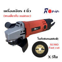 เครื่องเจียรไฟฟ้า หินเจียร์ ลูกหมู 4" RONIN ?แถมฟรี!!!ใบตัดสแตนเลส SUMO FAST CUT 5 ใบ?