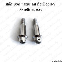 สลักมือเบรค N-MAX น็อต แสตนเลส หัวเฟือง เจาะ N-MAX/XMAX