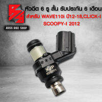 หัวฉีด 6รู สั้น สำหรับ WAVE110i ปี12-18,SCOOPY-I ปี2012 รับประกัน 6 เดือน 16450-K03-H11