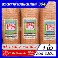 ลวดตาข่ายสี่เหลี่ยม ตาข่ายกรงไก่ ตาข่ายกรงนก "สแตนเลส 304" ลวด #18 (1.20 มม.) ขนาดช่อง 1 นิ้ว กว้าง 1.20 ม. ยาว 30 เมตร