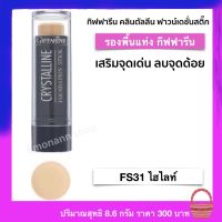 รองพื้นแท่ง กิฟฟารีน FS31 ไฮไลท์ เนื้อบางเบา ปกปิดดีเยี่ยม กันเหงื่อ กันน้ำ เรียบเนียน ดูเป็นธรรมชาติ ไม่มัน Giffarine Crystalline Foundation stick