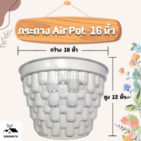 กระถางต้นไม้ Air Pot 16 นิ้ว (สีขาว) กระถางต้นไม้ กระถางเร่งราก กระถางแอร์พอต กระถางปลูกกัญ กระถางสายเขียว สมุนไพร กระถางแอร์พอท Airpot