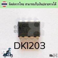 1ชิ้น ไอซี DK1203