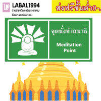 ป้ายจุดนั้งสมาธิ กันน้ำ100% ป้ายห้ัาม ป้ายบ่งชี้ ป้ายความปลอดภัย อายุการใช้งาน6เดือนขึ้นไป