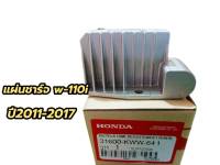 แผ่นชาร์จเวฟ 110i ปี2011-2017 KWW-641