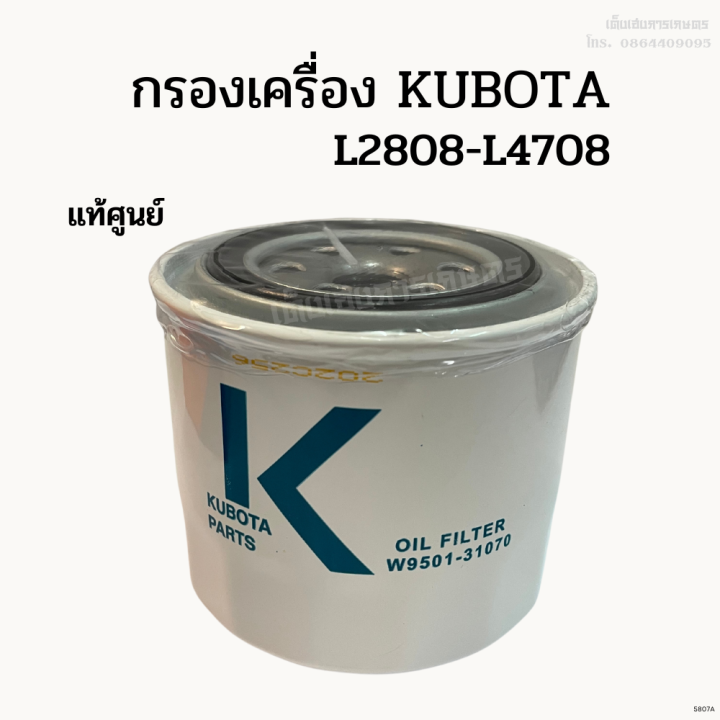 แท้ศูนย์-100-กรองเครื่อง-กรองน้ำมันเครื่อง-kubota-รุ่น-l2808-l4708-รหัส-w9501-31070b