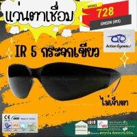 ✨ Action Eyewear 728 IR5 แว่นตา แว่น แวน  เชื่อม ตัดแสง แว่นดำ อ๊อก แว่นนิรภัย กระจก เขียว ดำ แว่น ป้องกัน แสงเชื่อม ป้องกันดวงตา Safety