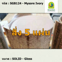 แผ่นโฟเมก้า แผ่นลามิเนต ยี่ห้อ Greenlam สีขาว รหัส SGB124 Mysore lvory พื้นผิวลาย Gloss ขนาด 1220 x 2440 มม. หนา 0.80 มม. ใช้สำหรับงานตกแต่งภายใน งานปิดผิวเฟอร์นิเจอร์ ผนัง และอื่นๆ เพื่อเพิ่มความสวยงาม formica laminate SGB124