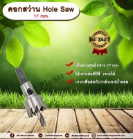 ดอกสว่าน 17 mm. HS (Hole Saw) allaboutplants