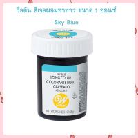 Wilton Icing Color 1 oz.  Sky Blue สีผสมอาหาร เบเกอรี่ สีทำขนม สีเจล Gel color bakery Icing Color Food Color