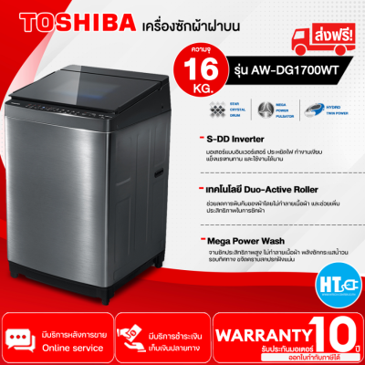 ส่งฟรี!  TOSHIBA เครื่องซักผ้าฝาบน รุ่น AW-DG1700WT  16 กก. มอเตอร์อินเวอร์เตอร์ รับประกันมอเตอร์ 10 ปี "สอบถามได้ค่ะ"สินค้าแท้ 100% | HTC