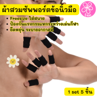 Long finger band ผ้าสวมซัพพอร์ตข้อนิ้วมือ กันข้อนิ้วมืออักเสบ ผ้าสวม ข้อนิ้วมือ สวมใส่ขณะเล่นกีฬา 1 กล่อง 5 ชิ้น