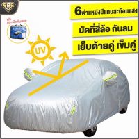 ผ้าคลุมรถ ผ้าคลุมรถยนต์ (กัน UV) Car Cover ใช้คลุมรถเก๋ง รถกระบะ กันแดด กันฝุ่น กันน้ำ เพิ่มแถบสะท้อนแสง