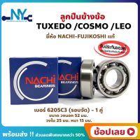 ลูกปืนข้างข้อ TUXEDO LEO COSMO คาวาซากิ เบอร์ 6205C3-รอบจัด (1คู่) ยี่ห้อ NACHI แท้ ข้างซ้าย ข้างขวา ข้างข้อ ลูกปืนข้อเหวี่ยง