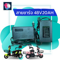 สายชาร์จจักรยานไฟฟ้า 48V20AH ที่ชาร์จมาตราฐานจากโรงงานสายยาว 1 เมตร อุปกรณ์ชาร์จรถจักรยานไฟฟ้า สามล้อไฟฟ้า