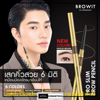 ดินสอเขียนคิ้วน้องฉัตร รุ่น Pro Slim เขียนคิ้ว ง่าย เนื้อนุ่ม หัวเรียวเล็ก แค่ 1.5 mm คิ้วสวย 6 มิติ Browit By Nongchat