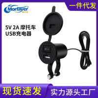 [ จัดส่งด่วน ]12-24V ดัดแปลงรถจักรยานยนต์ ศัพท์มือถือ USB เครื่องชาร์จ 5V 2A รถยนต์ USB จัดหาเครื่องชาร์จโดยตรงจากโรงงาน