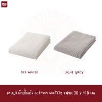 MUJI ผ้าเช็ดตัว 70*140cm WAFFLE BATH TOWEL h3