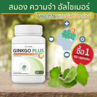 ? พร้อมส่ง! ? GB Ginkgo Plus-B อาหารเสริม ใบแปะก๊วยผสมวิตามินบีรวม สารสกัดใบแปะก๊วย (1 กระปุก 60 แคปซูล)