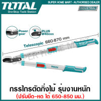 Total กรรไกรตัดกิ่งไม้ ด้ามเหล็ก หุ้มยาง ปรับขนาดได้ 650-850 มม. (26-34 นิ้ว) รุ่น THTS1527416 ( Telescopic Lopper )